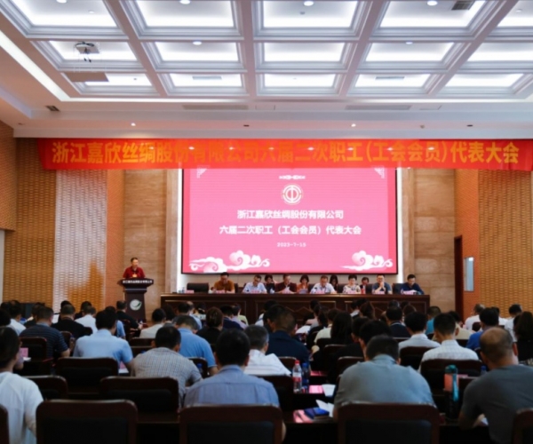 嘉欣絲綢召開(kāi)第六屆二次職工（工會(huì)會(huì)員）代表大會(huì)